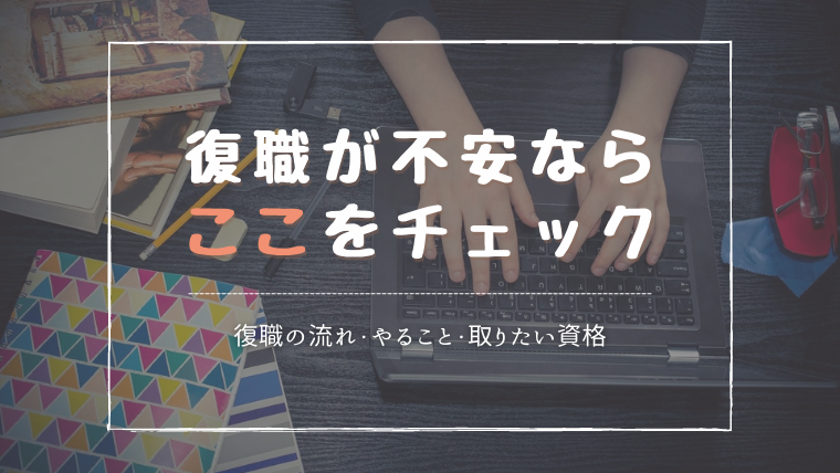 【このまま復職して大丈夫？】育休中に絶対やっておきたい11のこと