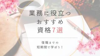 復職までの短期間で学べる!業務に役立つおすすめ資格7選