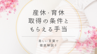 産休・育休を取るための条件ともらえる額を徹底解説