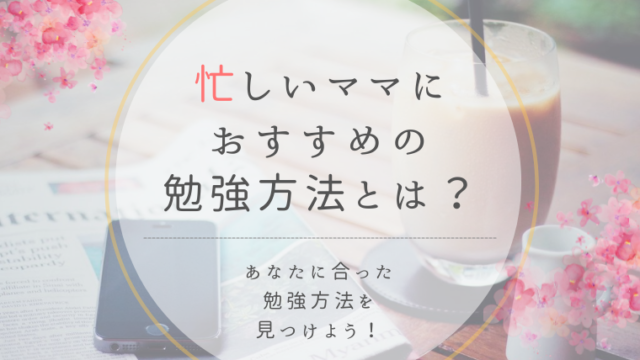 働き方を選択したいワーママが取るべき資格5選