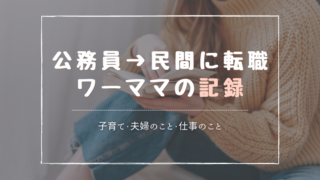 【ママの働き方】スキルなし公務員ワーママが退職→転職した体験談のまとめ