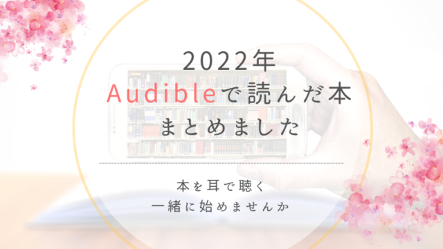 【本を耳で聴く】Audibleで聴いた本の感想まとめ（2022年）