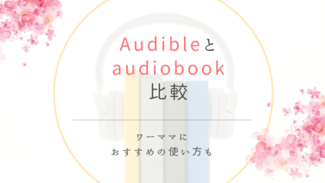 【耳で聴く】Audibleとaudiobookを徹底比較！おすすめの使い方も紹介