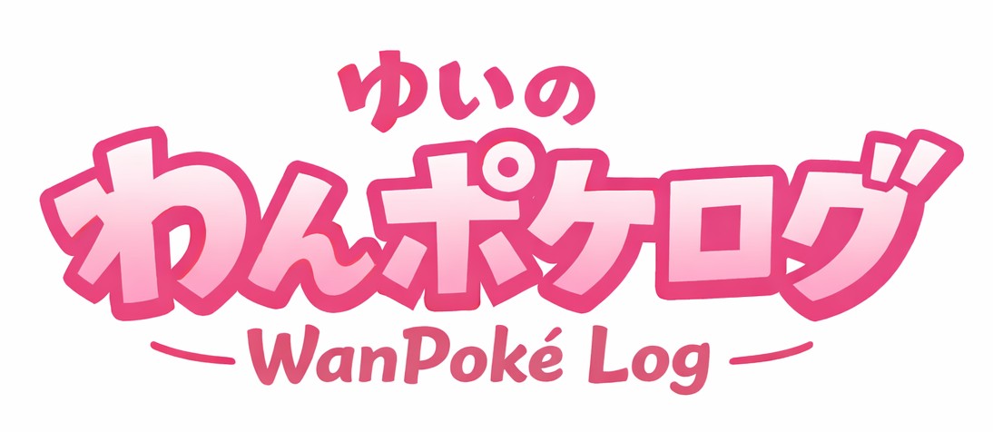 ゆいのわんポケログ – WanPoké Log