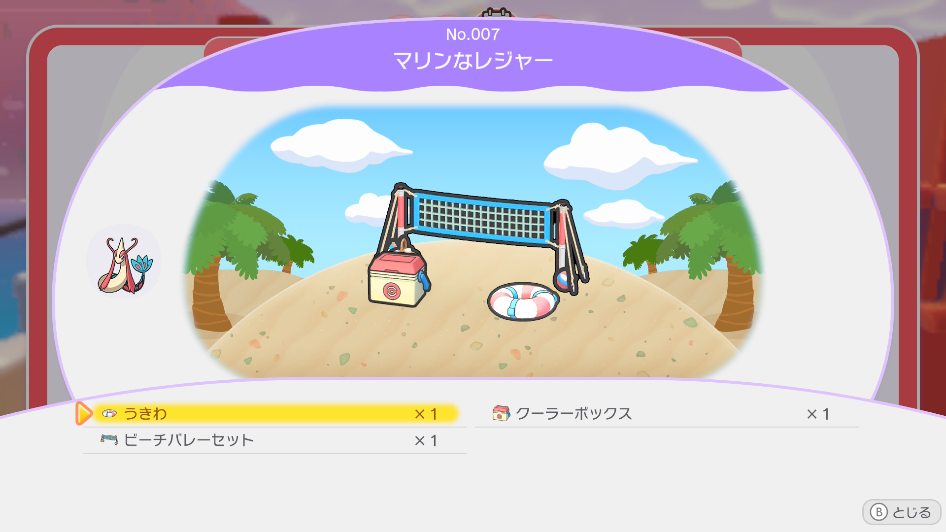 生息地No.007「マリンなレジャー」に必要なもの
