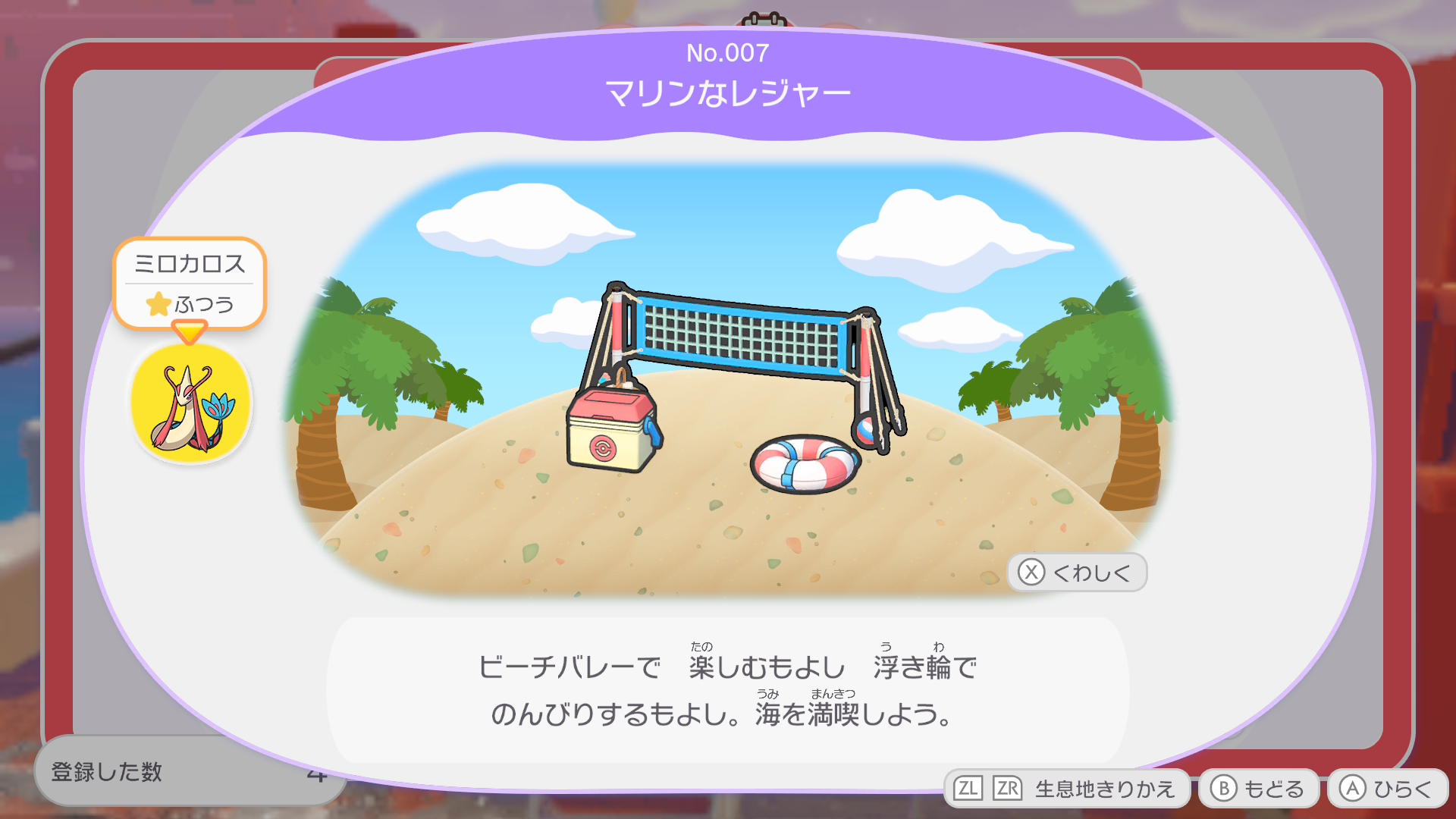 ぽこあポケモンの生息地No.007「マリンなレジャー」とミロカロス